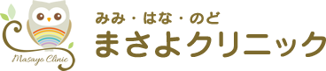 京都府舞鶴市 耳鼻咽喉科 アレルギー科 まさよクリニック