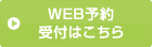 WEB予約 受付はこちら