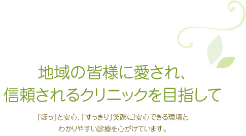 地域の皆様に愛され、信頼されるクリニックを目指して