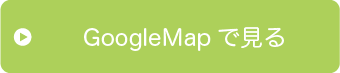 GoogleMapはこちら