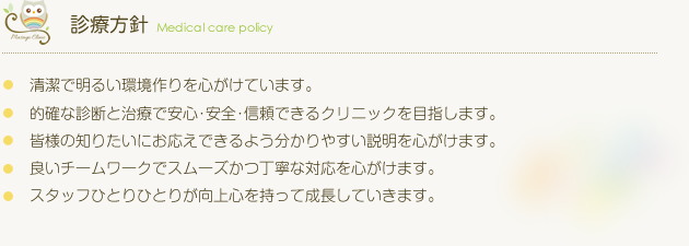 診療方針