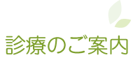 診療のご案内